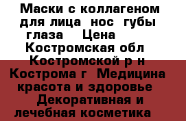 Маски с коллагеном для лица (нос. губы, глаза) › Цена ­ 450 - Костромская обл., Костромской р-н, Кострома г. Медицина, красота и здоровье » Декоративная и лечебная косметика   